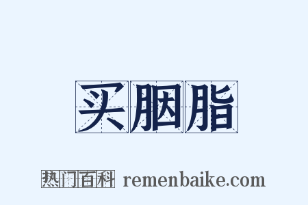 买胭脂是什么意思的图片
